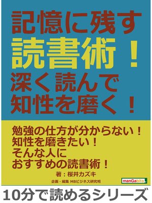 cover image of 記憶に残す読書術!深く読んで知性を磨く!10分で読めるシリーズ